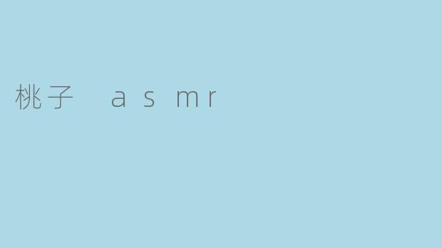 桃子 asmr